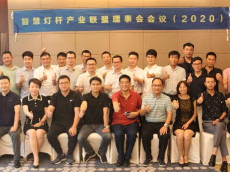 “智慧灯杆产业联盟理事会会议（ 2020 ）暨产业合作交流沙龙”在广州隆重召开