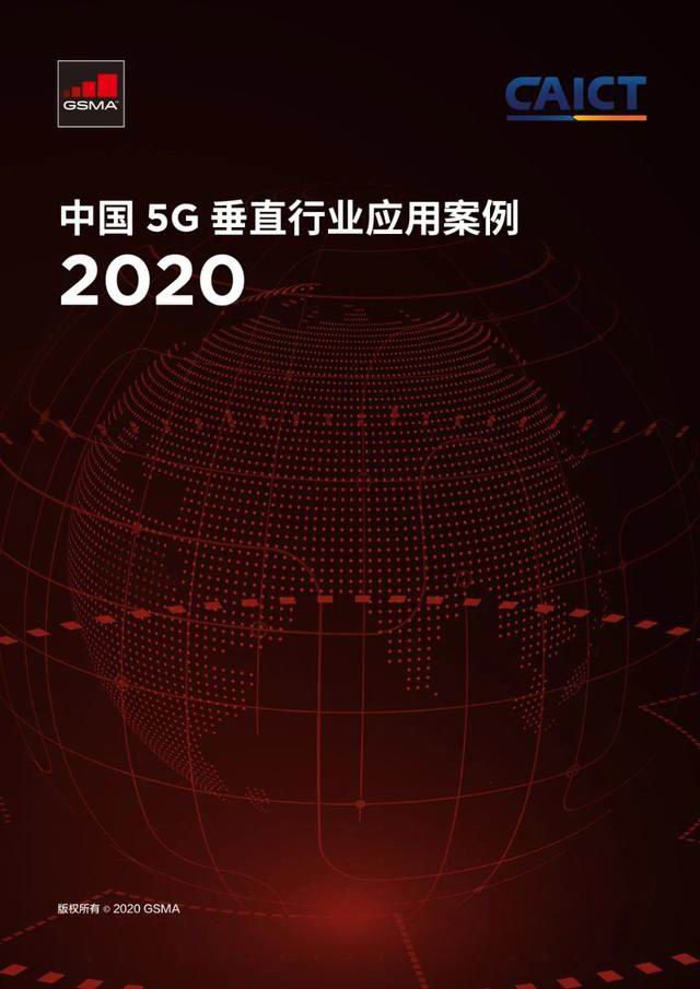 2020中国5G垂直行业应用案例